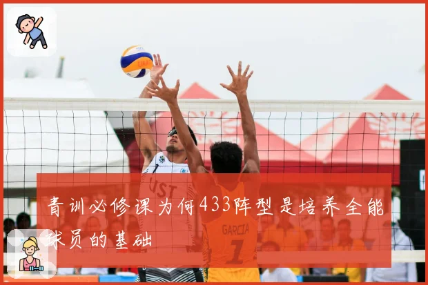青训必修课为何433阵型是培养全能球员的基础