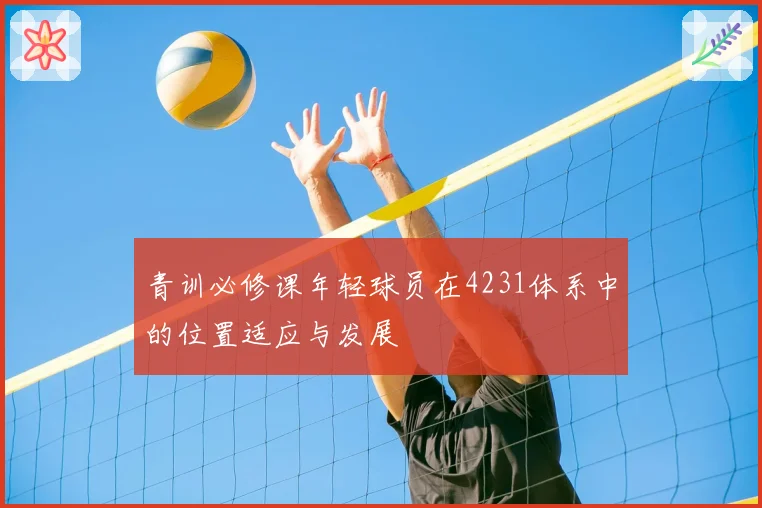青训必修课年轻球员在4231体系中的位置适应与发展