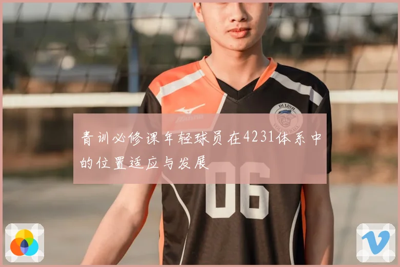 青训必修课年轻球员在4231体系中的位置适应与发展