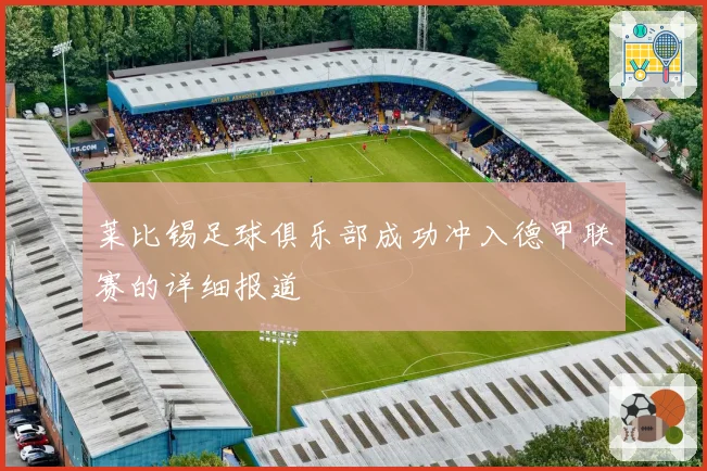 莱比锡足球俱乐部成功冲入德甲联赛的详细报道