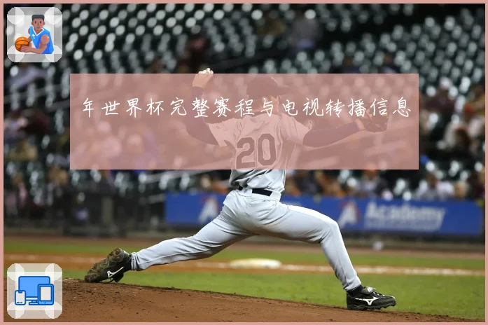 年世界杯完整赛程与电视转播信息