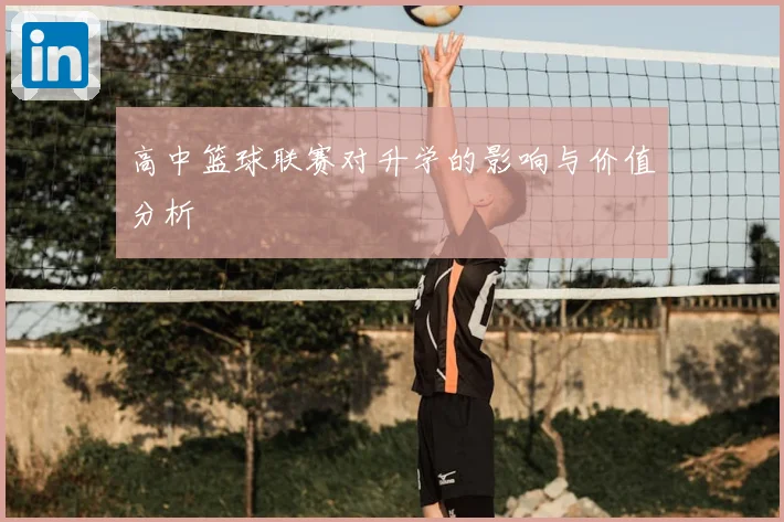 高中篮球联赛对升学的影响与价值分析