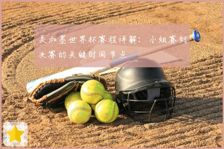 美加墨世界杯赛程详解：小组赛到决赛的关键时间节点