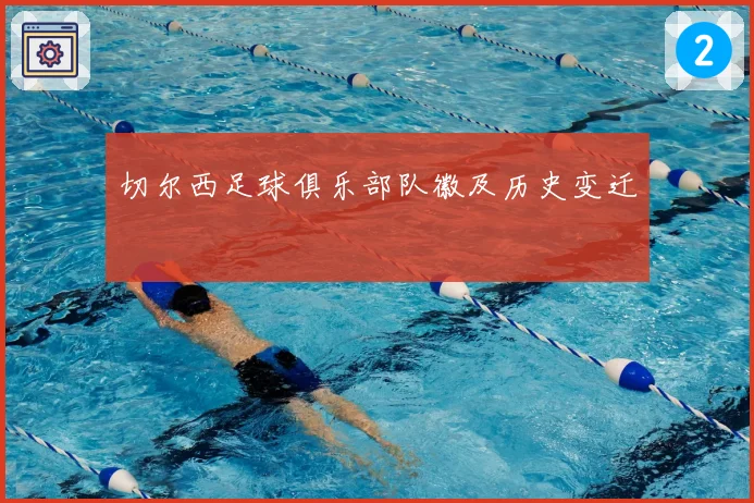 切尔西足球俱乐部队徽及历史变迁