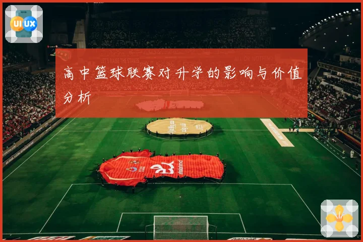 高中篮球联赛对升学的影响与价值分析