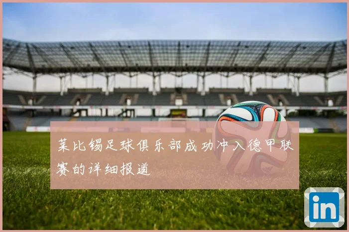 莱比锡足球俱乐部成功冲入德甲联赛的详细报道