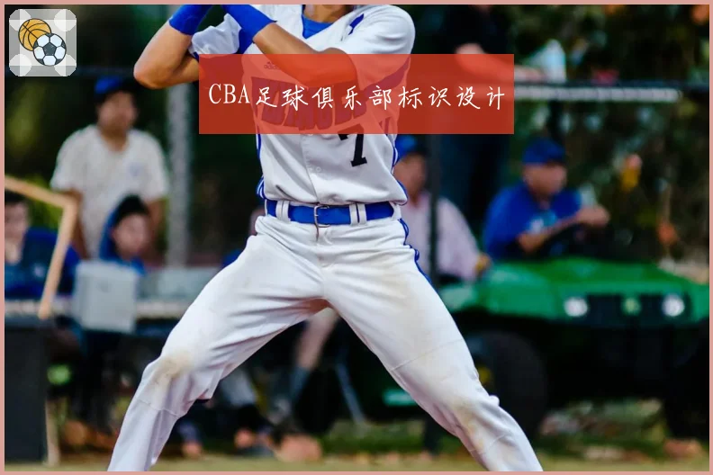 CBA足球俱乐部标识设计