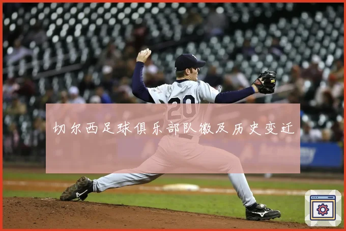 切尔西足球俱乐部队徽及历史变迁