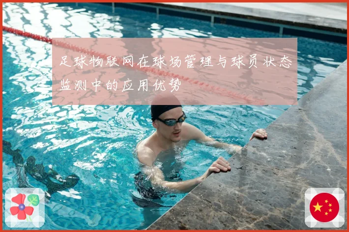 足球物联网在球场管理与球员状态监测中的应用优势