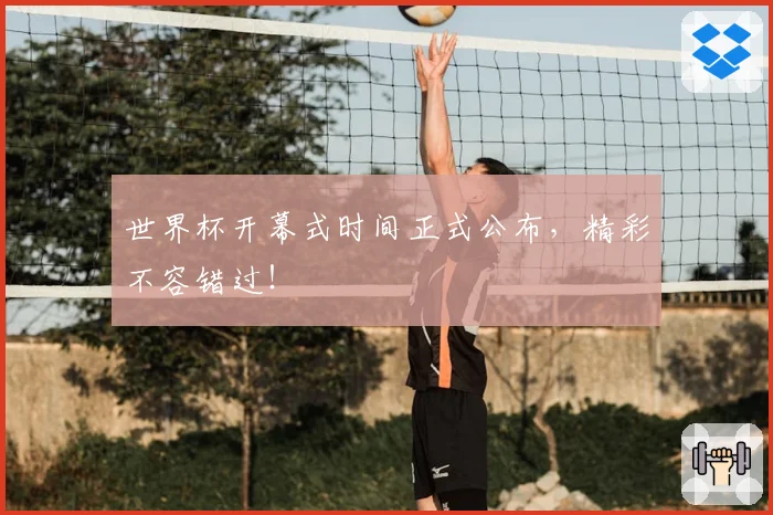 世界杯开幕式时间正式公布，精彩不容错过！