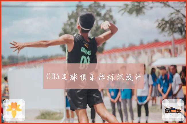 CBA足球俱乐部标识设计
