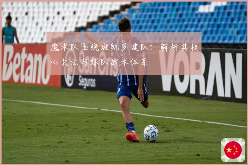 魔术队围绕班凯罗建队：解析其核心打法与球队战术体系
